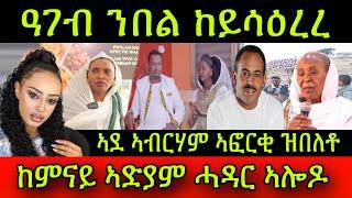 ዓገብ ንበል ከይሳዕረረ! ከምናይ ስነ-ጥበባዊት ኣድያም ሓዳር ኣሎዶ ፊልም’ዩ! ኣደ ስነ-ጥበባዊ ኣብርሃም ኣፎርቂ  ዝብልኦ ዘለዋ! 23 June 2024