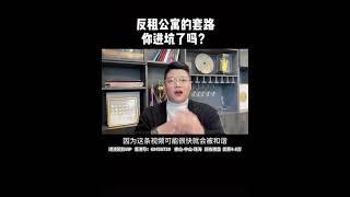大陸買樓：反租公寓的套路你进坑了吗?
