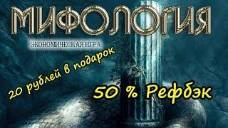 Мифология. Обзор. Вывод средств  + Рефбэк 50 %