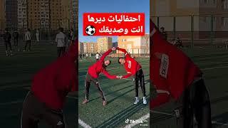 احتفاليات ديرها مع صديقك بعد تسجيل هدف #كرة_القدم #احتفالية #مهارات