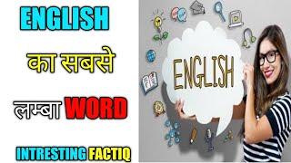 ENGLISH का सबसे लम्बा WORD  #shorts #FACTIQ