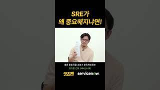 이제 SRE 가 뜬다! 기업의 서비스 신뢰성 엔지니어링이 주목받는 이유 - 글로벌 No1 통신기업, AT&T가 말하는AIOps를 통한 IT운영 성공 스토리 #잇츠맨 #서비스나우