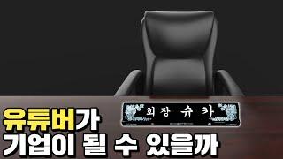 300만 유튜버의 신사업 도전기