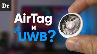 Apple AirTag: КАК РАБОТАЕТ UWB? | РАЗБОР