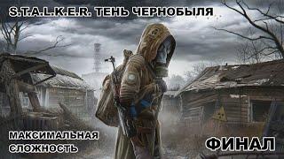 S.T.A.L.K.E.R. Тень Чернобыля / Финал / Максимальная сложность