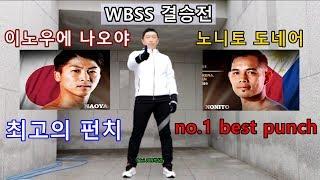 [bini JUN복싱] wbss 나오야vs도네어 최고의 펀치=레프트콤비네이션 연타!(Nonito Donaire vs Naoya Inoue)(beta버전)