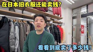 在日本賣舊衣服還能賺錢？美麗：感覺錯失了一個億！