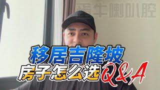 移居吉隆坡 房子怎么选 Q&A