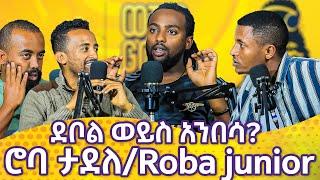 ሙዚቃን የጀመርኩት ከአባቴ ፍላጎት ውጪ ነበር | Roba junior | ወቸው GOOD