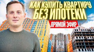 Как купить квартиру в Краснодаре без ипотеки?  Прямой эфир