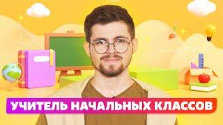 Как выбрать профессию? плюсы и минусы профессии Учитель начальных классов в 2022