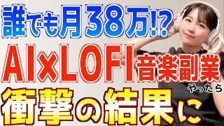 【スマホ放置で不労所得!?】誰でも簡単に稼げると噂のAI×LOFI音楽副業やってみた結果