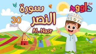 سورة النصر ٣٠ دقيقة تكرار-أحلى طريقة لحفظ القرآن للأطفال Quran for Kids- Al-Nasr  30' Repetition