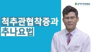 척추관협착증과 추나요법