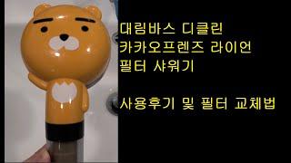 대림바스 디클린 카카오프렌즈 라이언 필터 샤워기 (필터교체 및 후기)