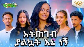 አትጠገብ ያልኳት እኔ ነኝ በጉራማይሌ መድረክ ድንቅ ቆይታ   #AbbayTv #ethiopianartist #abbaytv