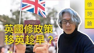 (附繁簡字幕) 傳英國內政部考慮收緊入籍條件，由連住5年變為8年。消息有幾可信？會否影響BNO平權政策？香港人移英是否要加速？｜徐時論980集