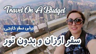 چگونه ارزان و بدون تور سفر کنیم؟ | How to travel on a budget