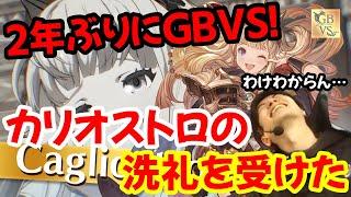 【GBVS】2年ぶりなのにトレモ無しで対戦→カリオストロにボコられる→調べ物→さっきのカリオストロかかって来い！→結果…【グラブルバーサス】【ハイタニ】