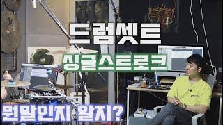 뭔말인지알겠지#2/드럼레슨/초보레슨/드럼초보/싱글스트로크/드럼세트/ㅂ버럭레슨/drumlesson/