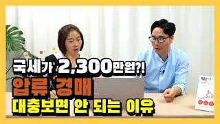 대항력 임차인, 압류 경매 대충 봤다가 몇 천 만원 날립니다 | 국세가 2,300만원?! 압류 경매 꼭 확인하세요! | 서울 반값 아파트 | 대항력 | 공매