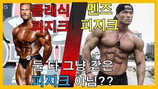 멘즈피지크, 클래식피지크의 '모든' 차이점!!