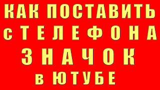 Как Поставить Значок на Видео 2022 Поставить Значок на Видео с Телефона Добавить Значок на Youtube