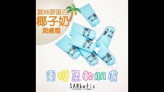 蠶絲膠蛋白·椰子奶潤膚霜 Sabbatic Store