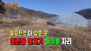 " 급매! 필요한 것 다 갖춘 경북 안동 전원주택부지 [매물 1714]"