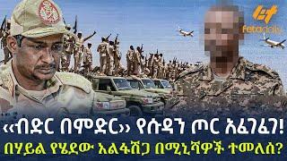 Ethiopia - ‹‹ብድር በምድር››  የሱዳን ጦር አፈገፈገ! | በሃይል የሄደው አልፋሽጋ በሚኒሻዎች ተመለሰ?