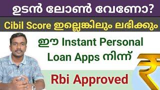 സിബിൽ സ്കോർ ഇല്ലെങ്കിലും ലോൺ   ലഭിക്കും | Instant Loan Apps Without  Cibil Score |