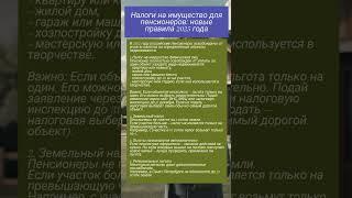 Налоги на имущество для пенсионеров: новые правила 2025 года.