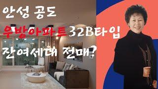 공도조은부동산/공도우방아파트 32B타입 잔여세대 분양