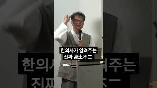 한의사가 알려주는 진짜 身土不二 한약재 #한약 #녹용 #한의학