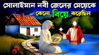 নবী সুলাইমান আঃ এর আংটি ও বাসর রাতে জেলের মেয়ের ঘটনা | ইসলামিক কাহিনী | Saa Deen