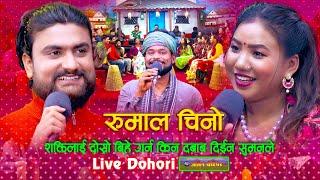 शक्तिलाई दोस्रो बिहे गर्न किन दबाब दिईन सुमनले | Live Dohori | Shakti Kumar Godar | Suman Thapa