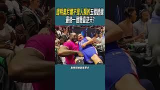 證明奧尼爾不是人類的五個證據，最後一個簡直逆天?#體育  #nba #籃球