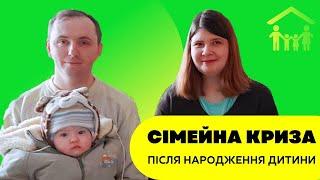 Сімейна криза після народження дитини