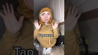 тараканы СТАСИКИ!Алёна Сахнова.