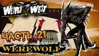 Weird West  ДИКИЙ И СТРАННЫЙ ЗАПАД  Часть 21