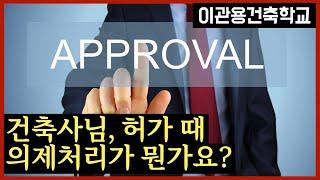 건축사님, 건축허가 때 의제처리가 뭔가요? 건축사 이관용 건축실무