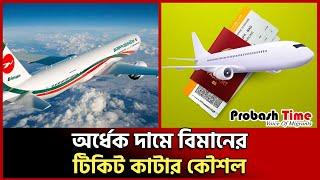 অর্ধেক দামে বিমানের টিকিট কাটার কৌশল | air ticket | cheap price | flight | probashir helicopter