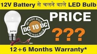 DC to DC Bulb | Solar + 12v Battery Operated | 9w DC to DC LED Bulb | 12V Battery से चलने वाले Bulb