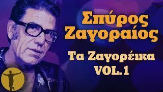 Σπύρος Ζαγοραίος - Τα Ζαγορέικα Vol. 1 | Βαριά κι Ασήκωτα