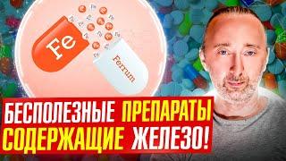 ЖЕЛЕЗО: какое железо не усваивается? Сульфат, глюконат, цитрат