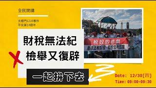 財稅無法紀 檢舉又復辟 一起拚下去 ▎太極門事件平反第14週年 全民開講