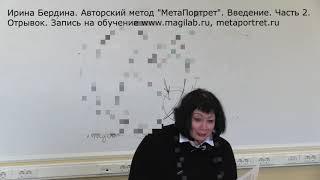 МетаПортрет. Введение.Часть2.