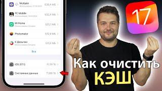 КАК ОЧИСТИТЬ КЭШ НА IPHONE! IOS 17