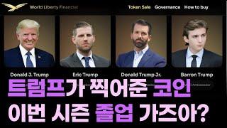 트럼프가 찍어준 코인, 이겁니다/ 국가 부채 문제 해결과 엮여 있는 코인입니다