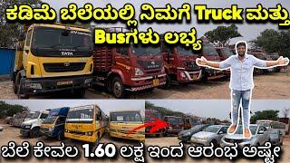 Truck ಬೆಲೆ ಕೇವಲ 1.60 ಲಕ್ಷ ಇಂದ ಆರಂಭವಾಗುತ್ತಿದೆ | Used Trucks for Sale in Bangalore